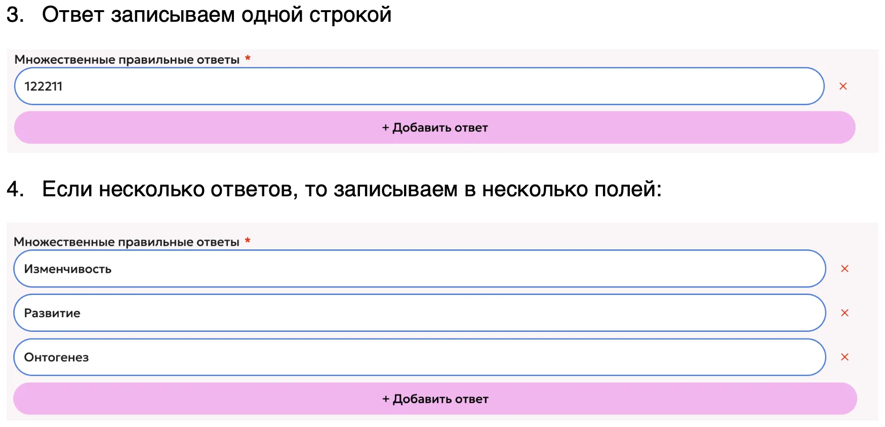 Поле «Множественные правильные ответы»: в первом примере одна строка 122211, во втором — три отдельных поля: Изменчивость, Развитие, Онтогенез