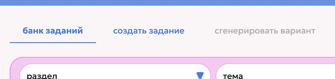 Вкладки: банк заданий, создать задание, сгенерировать вариант