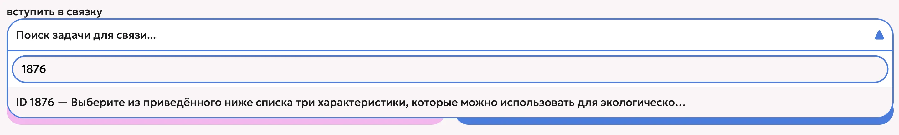 Поле «вступить в связку»: введён номер 1876, в подсказке — ID 1876 и начало текста задания