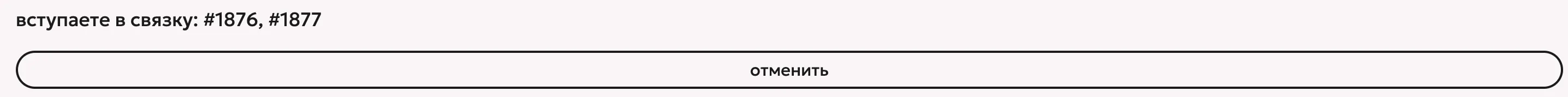 Надпись: вступаете в связку #1876, #1877, кнопка отменить