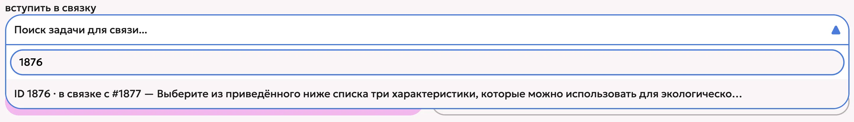 Поле «вступить в связку»: подсказка показывает ID 1876 в связке с #1877
