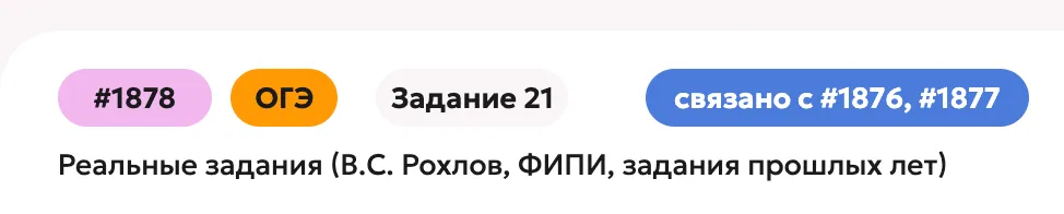 Карточка задания #1878, формат ОГЭ, Задание 21, плашка «связано с #1876, #1877», источник — реальные задания