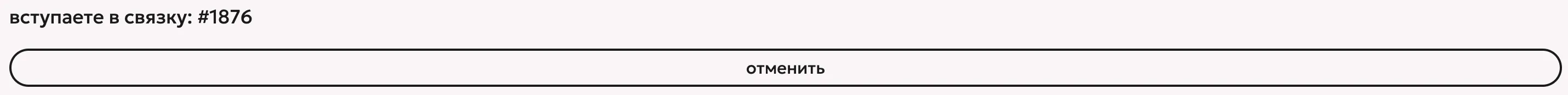 Надпись: вступаете в связку #1876, кнопка отменить